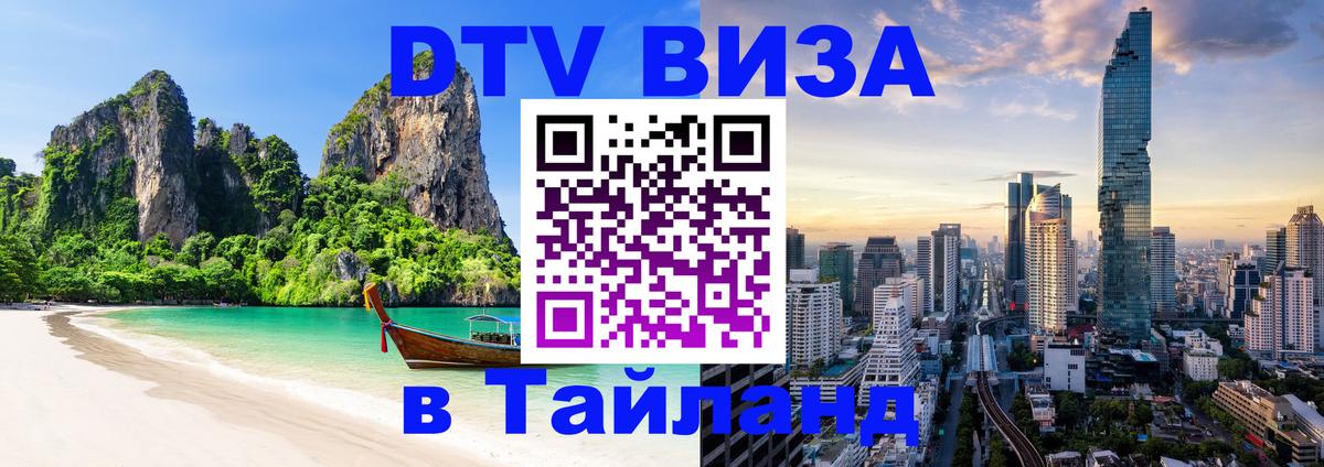 DTV Visa Thailand — прайс и условия, виза без дополнительных документов - 
