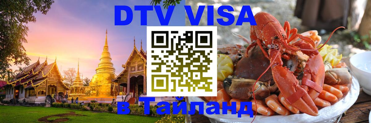 Оформить DTV визу в Тайланд Рейкьявик 