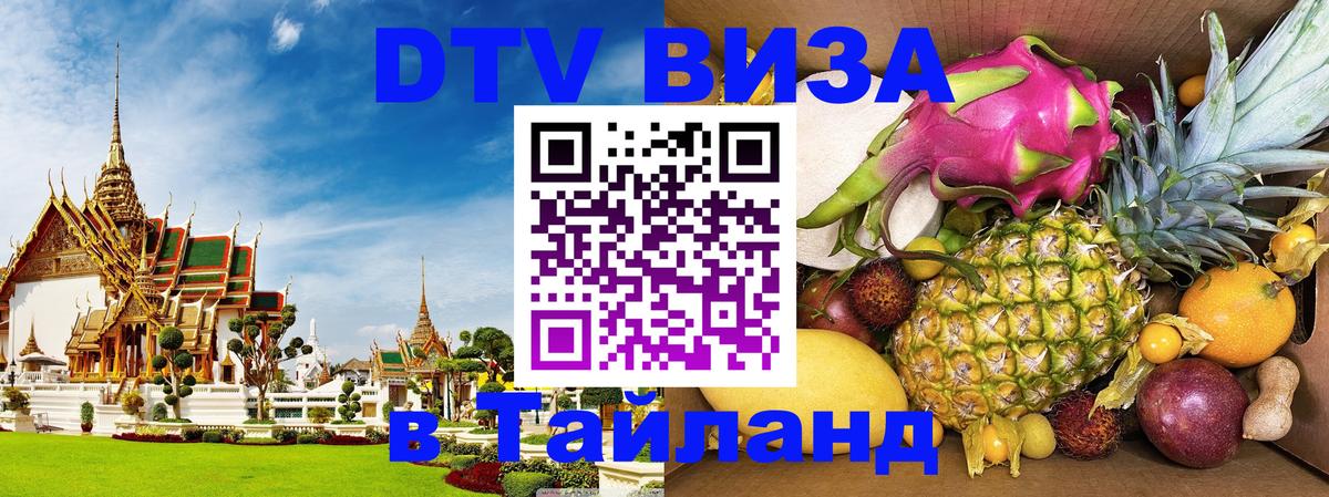 Электронная виза DTV в Тайланд 